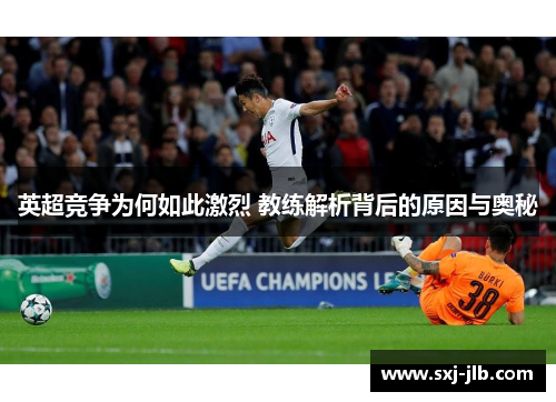 英超竞争为何如此激烈 教练解析背后的原因与奥秘