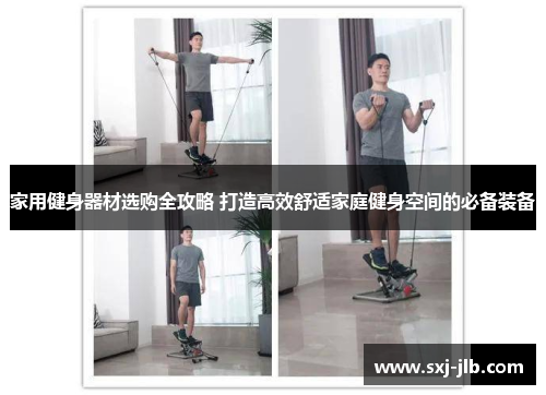 家用健身器材选购全攻略 打造高效舒适家庭健身空间的必备装备