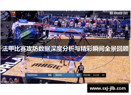法甲比赛攻防数据深度分析与精彩瞬间全景回顾