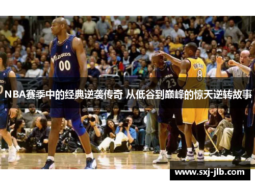 NBA赛季中的经典逆袭传奇 从低谷到巅峰的惊天逆转故事