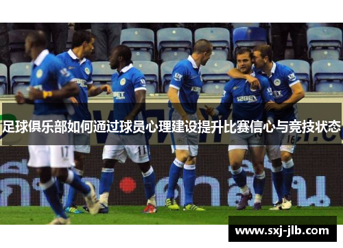 足球俱乐部如何通过球员心理建设提升比赛信心与竞技状态