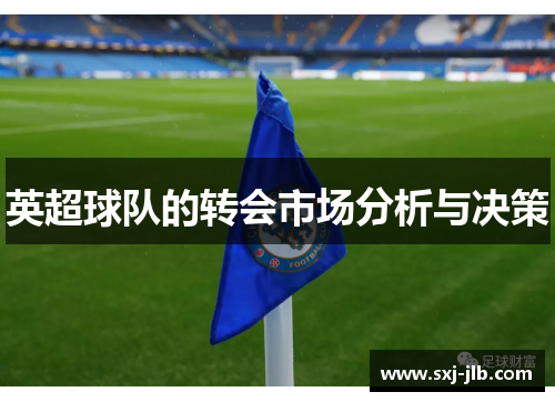 英超球队的转会市场分析与决策