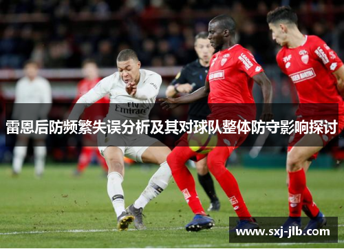 雷恩后防频繁失误分析及其对球队整体防守影响探讨