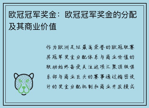 欧冠冠军奖金：欧冠冠军奖金的分配及其商业价值