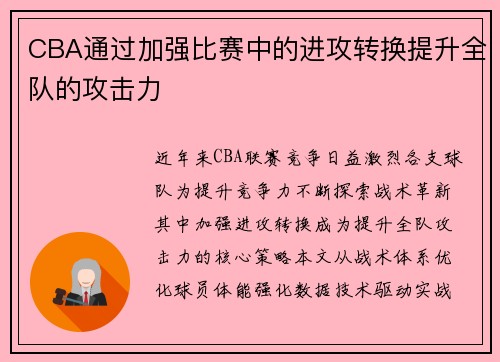 CBA通过加强比赛中的进攻转换提升全队的攻击力
