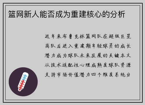 篮网新人能否成为重建核心的分析