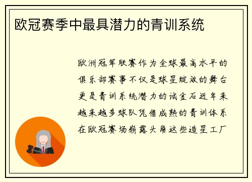 欧冠赛季中最具潜力的青训系统