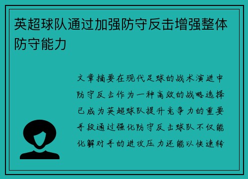 英超球队通过加强防守反击增强整体防守能力