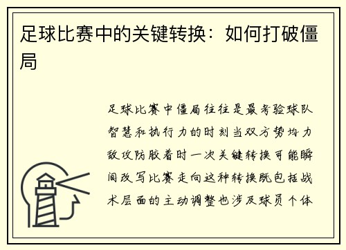 足球比赛中的关键转换：如何打破僵局