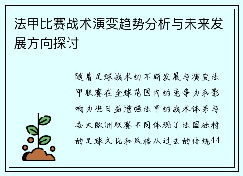 法甲比赛战术演变趋势分析与未来发展方向探讨