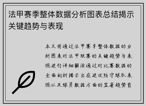 法甲赛季整体数据分析图表总结揭示关键趋势与表现