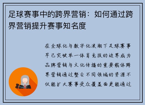 足球赛事中的跨界营销：如何通过跨界营销提升赛事知名度