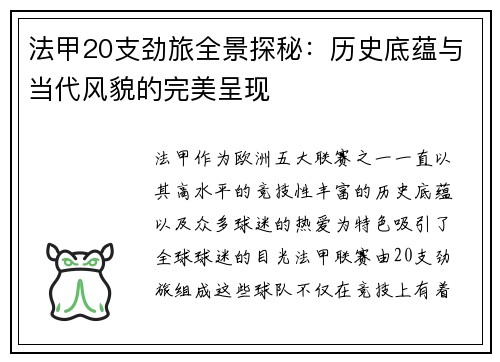 法甲20支劲旅全景探秘：历史底蕴与当代风貌的完美呈现