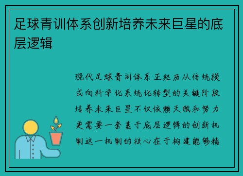 足球青训体系创新培养未来巨星的底层逻辑