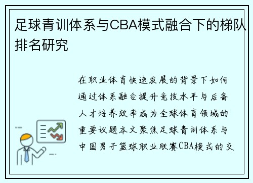 足球青训体系与CBA模式融合下的梯队排名研究