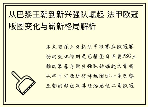 从巴黎王朝到新兴强队崛起 法甲欧冠版图变化与崭新格局解析
