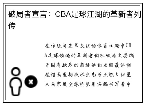 破局者宣言：CBA足球江湖的革新者列传