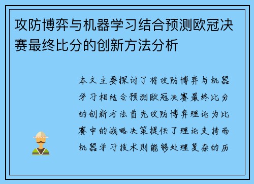 攻防博弈与机器学习结合预测欧冠决赛最终比分的创新方法分析