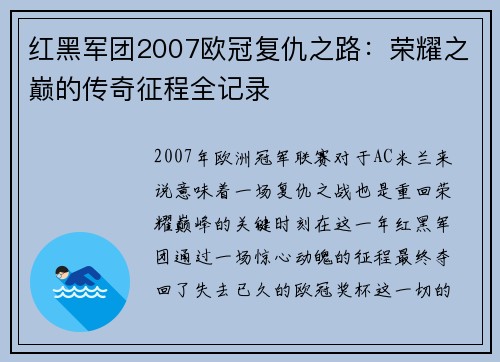 红黑军团2007欧冠复仇之路：荣耀之巅的传奇征程全记录