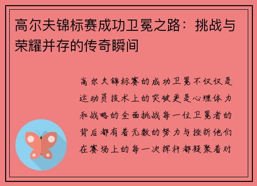 高尔夫锦标赛成功卫冕之路：挑战与荣耀并存的传奇瞬间