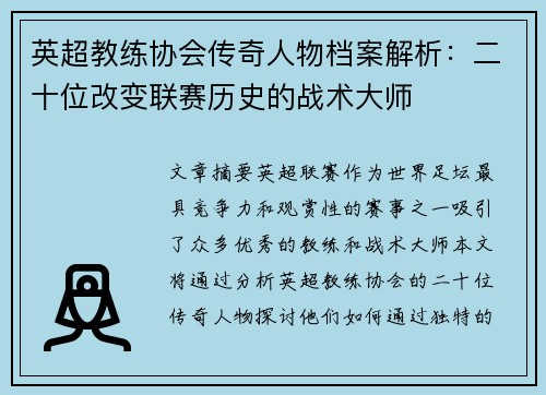 英超教练协会传奇人物档案解析：二十位改变联赛历史的战术大师