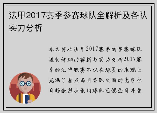 法甲2017赛季参赛球队全解析及各队实力分析