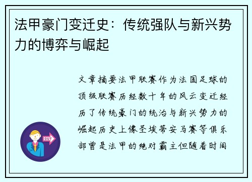 法甲豪门变迁史：传统强队与新兴势力的博弈与崛起