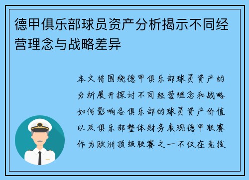 德甲俱乐部球员资产分析揭示不同经营理念与战略差异