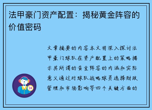 法甲豪门资产配置：揭秘黄金阵容的价值密码