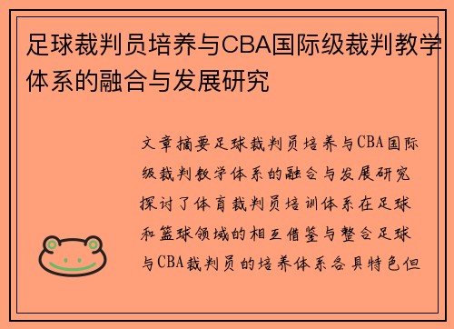 足球裁判员培养与CBA国际级裁判教学体系的融合与发展研究