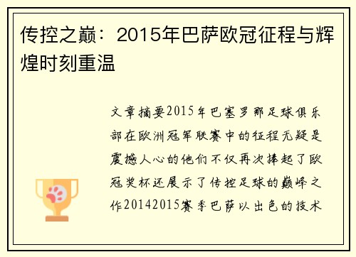 传控之巅：2015年巴萨欧冠征程与辉煌时刻重温
