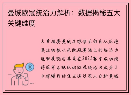 曼城欧冠统治力解析：数据揭秘五大关键维度