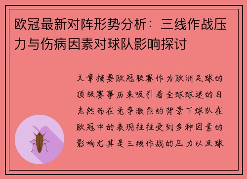 欧冠最新对阵形势分析：三线作战压力与伤病因素对球队影响探讨