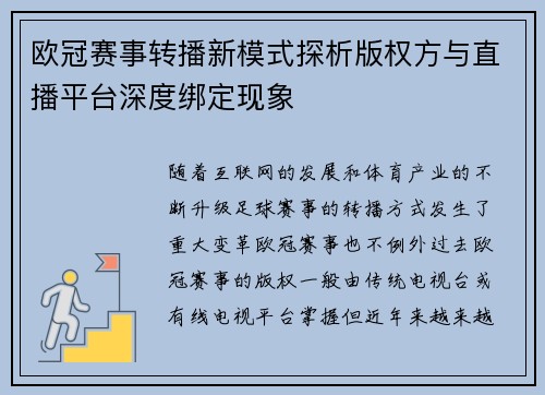 欧冠赛事转播新模式探析版权方与直播平台深度绑定现象