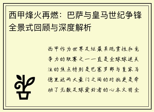 西甲烽火再燃：巴萨与皇马世纪争锋全景式回顾与深度解析