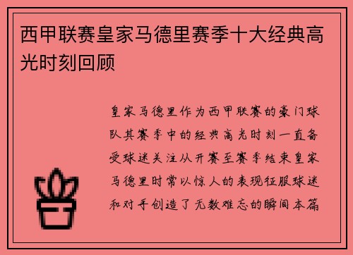 西甲联赛皇家马德里赛季十大经典高光时刻回顾
