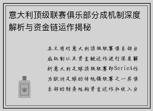 意大利顶级联赛俱乐部分成机制深度解析与资金链运作揭秘