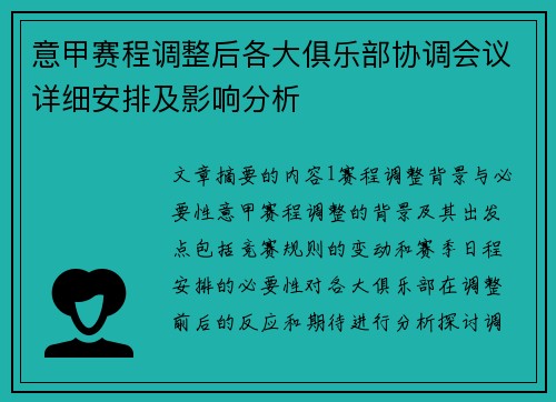 意甲赛程调整后各大俱乐部协调会议详细安排及影响分析
