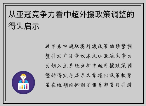 从亚冠竞争力看中超外援政策调整的得失启示