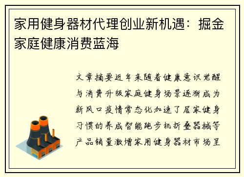 家用健身器材代理创业新机遇：掘金家庭健康消费蓝海