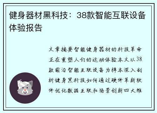 健身器材黑科技：38款智能互联设备体验报告