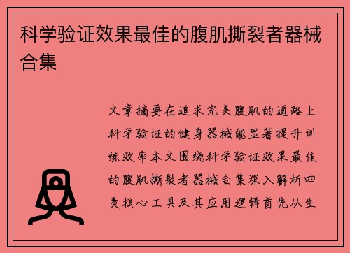 科学验证效果最佳的腹肌撕裂者器械合集