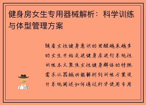 健身房女生专用器械解析：科学训练与体型管理方案