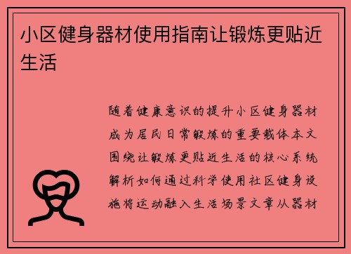 小区健身器材使用指南让锻炼更贴近生活