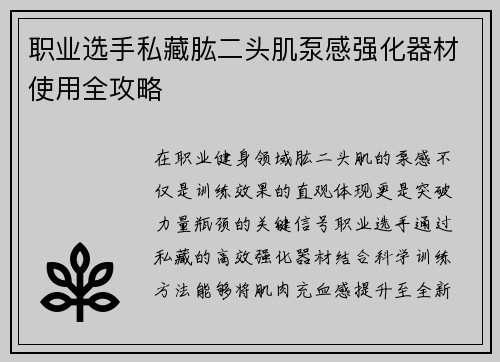 职业选手私藏肱二头肌泵感强化器材使用全攻略