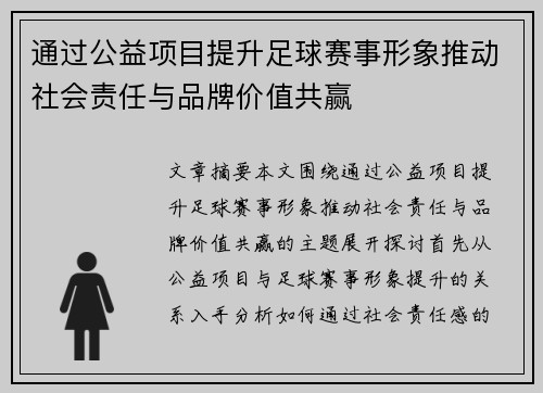 通过公益项目提升足球赛事形象推动社会责任与品牌价值共赢