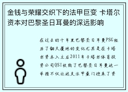 金钱与荣耀交织下的法甲巨变 卡塔尔资本对巴黎圣日耳曼的深远影响