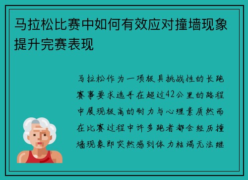 马拉松比赛中如何有效应对撞墙现象提升完赛表现
