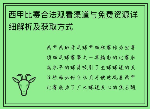 西甲比赛合法观看渠道与免费资源详细解析及获取方式