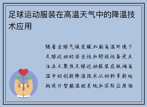 足球运动服装在高温天气中的降温技术应用